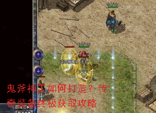 鬼斧神工如何打造?传奇装备终极获取攻略 鬼斧神工如何打造?传奇装备终极获取攻略