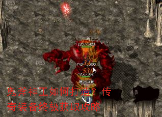 鬼斧神工如何打造?传奇装备终极获取攻略 鬼斧神工如何打造?传奇装备终极获取攻略