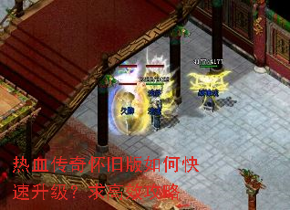 热血传奇怀旧版如何快速升级?求高效攻略 热血传奇怀旧版如何快速升级?求高效攻略