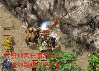 传奇地宫长廊怎么去?详细路线攻略在此 传奇地宫长廊怎么去?详细路线攻略在此