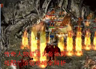 传奇人物最强装备如何搭配?顶级攻略全解析 传奇人物最强装备如何搭配?顶级攻略全解析