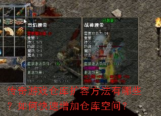 传奇游戏仓库扩容方法有哪些?如何快速增加仓库空间? 传奇游戏仓库扩容方法有哪些?如何快速增加仓库空间?
