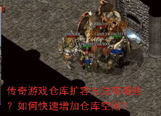 传奇游戏仓库扩容方法有哪些?如何快速增加仓库空间? 传奇游戏仓库扩容方法有哪些?如何快速增加仓库空间?