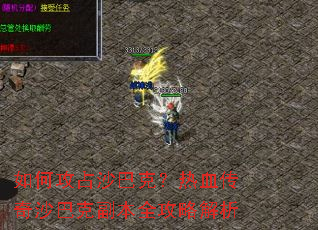 如何攻占沙巴克?热血传奇沙巴克副本全攻略解析 如何攻占沙巴克?热血传奇沙巴克副本全攻略解析
