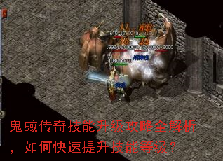 鬼蜮传奇技能升级攻略全解析,如何快速提升技能等级? 鬼蜮传奇技能升级攻略全解析,如何快速提升技能等级?
