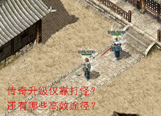 传奇升级仅靠打怪?还有哪些高效途径? 传奇升级仅靠打怪?还有哪些高效途径?