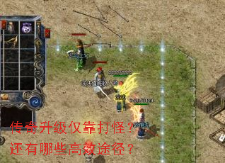 传奇升级仅靠打怪?还有哪些高效途径? 传奇升级仅靠打怪?还有哪些高效途径?