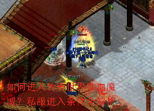 如何进入传奇世界铁血魔城?私服进入条件全解析 如何进入传奇世界铁血魔城?私服进入条件全解析