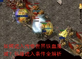 ��ν��봫��������Ѫħ�ǣ�˽����������ȫ����