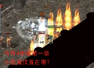 传奇4奇缘第一章小恶魔位置在哪? 传奇4奇缘第一章小恶魔位置在哪?