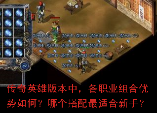 传奇英雄版本中,各职业组合优势如何?哪个搭配最适合新手? 传奇英雄版本中,各职业组合优势如何?哪个搭配最适合新手?