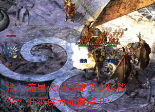 法师流星火雨技能多少级能学?升级威力如何提升? 法师流星火雨技能多少级能学?升级威力如何提升?