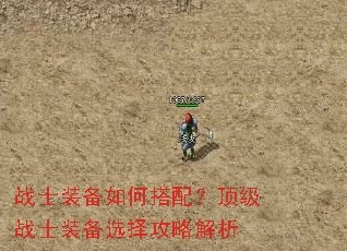 战士装备如何搭配?顶级战士装备选择攻略解析 战士装备如何搭配?顶级战士装备选择攻略解析