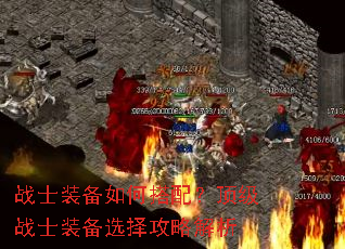 战士装备如何搭配?顶级战士装备选择攻略解析 战士装备如何搭配?顶级战士装备选择攻略解析