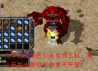 当年这张地图究竟有何玄机,竟让无数土豪玩家都束手无策? 当年这张地图究竟有何玄机,竟让无数土豪玩家都束手无策?