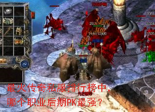 最火传奇私服排行榜中,哪个职业后期PK最强? 最火传奇私服排行榜中,哪个职业后期PK最强?