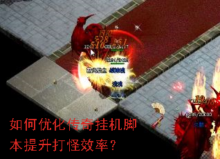 如何优化传奇挂机脚本提升打怪效率? 如何优化传奇挂机脚本提升打怪效率?