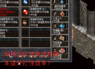 如何优化传奇挂机脚本提升打怪效率? 如何优化传奇挂机脚本提升打怪效率?