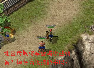 地宫毒蚁将军会爆哪些装备?掉落高级技能书吗? 地宫毒蚁将军会爆哪些装备?掉落高级技能书吗?