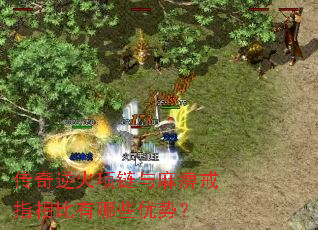 传奇逆火项链与麻痹戒指相比有哪些优势? 传奇逆火项链与麻痹戒指相比有哪些优势?