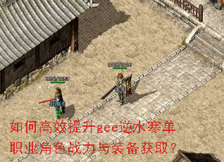 ��θ�Ч����gee��ˮ����ְҵ��ɫս����װ����ȡ��
