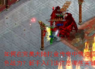 �����������½������п���������ɫս�����������Ÿ�ע����Щ�ؼ��㣿