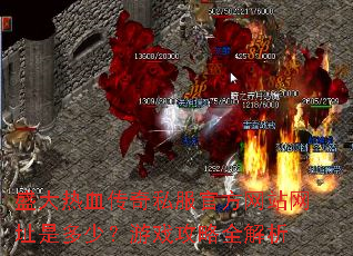 盛大热血传奇私服官方网站网址是多少?游戏攻略全解析 盛大热血传奇私服官方网站网址是多少?游戏攻略全解析