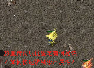 热血传奇项链鉴定有何秘诀?如何快速辨别极品属性? 热血传奇项链鉴定有何秘诀?如何快速辨别极品属性?