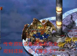传奇游戏装备鉴定系统全规则详解,你了解多少? 传奇游戏装备鉴定系统全规则详解,你了解多少?