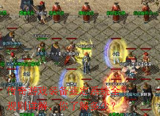传奇游戏装备鉴定系统全规则详解,你了解多少? 传奇游戏装备鉴定系统全规则详解,你了解多少?