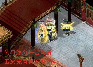 传奇致命一击与暴击究竟有何区别? 传奇致命一击与暴击究竟有何区别?