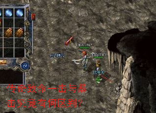 传奇致命一击与暴击究竟有何区别? 传奇致命一击与暴击究竟有何区别?