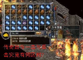 传奇致命一击与暴击究竟有何区别? 传奇致命一击与暴击究竟有何区别?