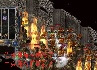 传奇致命一击与暴击究竟有何区别? 传奇致命一击与暴击究竟有何区别?