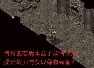 传奇变态版本盒子如何快速提升战力与获取稀有装备? 传奇变态版本盒子如何快速提升战力与获取稀有装备?