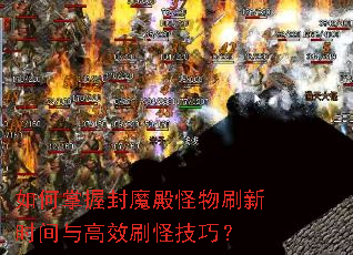 如何掌握封魔殿怪物刷新时间与高效刷怪技巧? 如何掌握封魔殿怪物刷新时间与高效刷怪技巧?