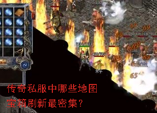 传奇私服中哪些地图宝箱刷新最密集? 传奇私服中哪些地图宝箱刷新最密集?