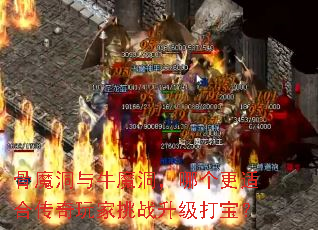 骨魔洞与牛魔洞,哪个更适合传奇玩家挑战升级打宝? 骨魔洞与牛魔洞,哪个更适合传奇玩家挑战升级打宝?