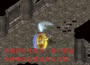骨魔洞与牛魔洞,哪个更适合传奇玩家挑战升级打宝? 骨魔洞与牛魔洞,哪个更适合传奇玩家挑战升级打宝?