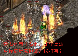 骨魔洞与牛魔洞,哪个更适合传奇玩家挑战升级打宝? 骨魔洞与牛魔洞,哪个更适合传奇玩家挑战升级打宝?