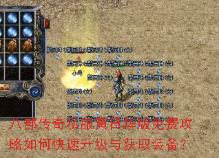 八部传奇私服黄日华版免费攻略如何快速升级与获取装备? 八部传奇私服黄日华版免费攻略如何快速升级与获取装备?