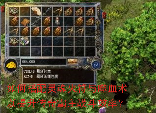 如何搭配灵魂火符与噬血术以提升传奇霸主战斗效率? 如何搭配灵魂火符与噬血术以提升传奇霸主战斗效率?