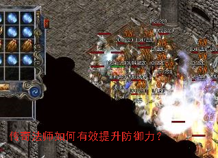 传奇法师如何有效提升防御力? 传奇法师如何有效提升防御力?
