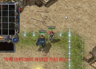 传奇法师如何有效提升防御力? 传奇法师如何有效提升防御力?