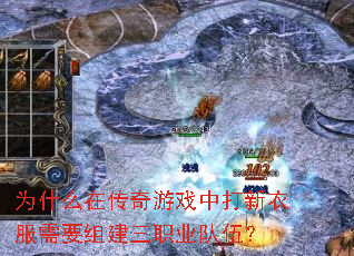 为什么在传奇游戏中打新衣服需要组建三职业队伍? 为什么在传奇游戏中打新衣服需要组建三职业队伍?