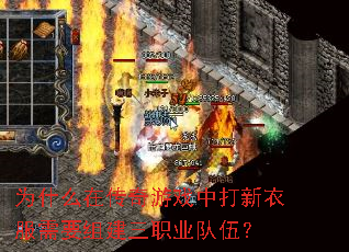 为什么在传奇游戏中打新衣服需要组建三职业队伍? 为什么在传奇游戏中打新衣服需要组建三职业队伍?