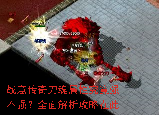 战意传奇刀魂属性究竟强不强?全面解析攻略在此 战意传奇刀魂属性究竟强不强?全面解析攻略在此