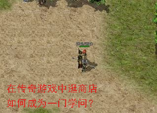 在传奇游戏中逛商店如何成为一门学问? 在传奇游戏中逛商店如何成为一门学问?