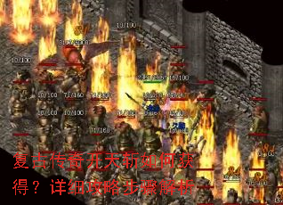 复古传奇开天斩如何获得?详细攻略步骤解析 复古传奇开天斩如何获得?详细攻略步骤解析