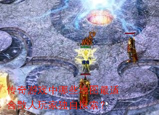 传奇游戏中哪些地图最适合散人玩家独自探索? 传奇游戏中哪些地图最适合散人玩家独自探索?
